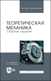 Теоретическая механика. Сборник заданий