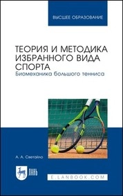 Теория и методика избранного вида спорта. Биомеханика большого тенниса
