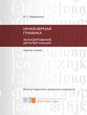 Инженерная графика. Эскизирование деталей машин