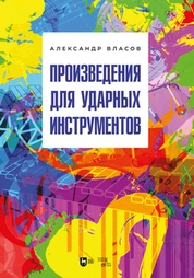 Произведения для ударных инструментов