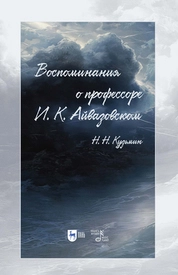 Воспоминания о профессоре И. К. Айвазовском