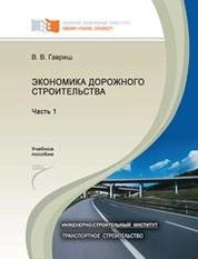 Экономика дорожного строительства. В 2 частях. Часть 1