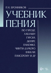 Учебник пения по Гароде, Лаблашу, Гарсиa, Дюпре, Панофке, Чинти-Даморо, Ваккаи, Пансерону и др