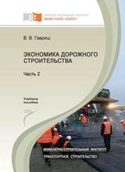 Экономика дорожного строительства. В 2 частях. Часть 2