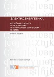 Электроэнергетика. Релейная защита и автоматика электроэнергетических систем