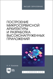 Построение микросервисной архитектуры и разработка высоконагруженных приложений