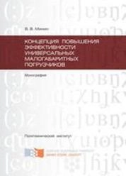 Концепция повышения эффективности универсальных малогабаритных погрузчиков