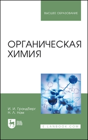 Органическая химия