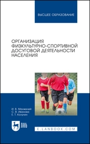 Организация физкультурно-спортивной досуговой деятельности населения