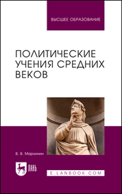 Политические учения Средних веков