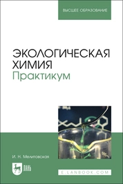 Экологическая химия. Практикум