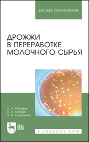 Дрожжи в переработке молочного сырья