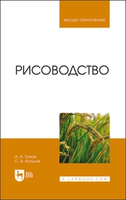 Рисоводство