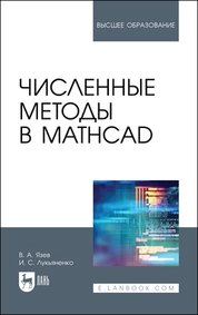 Численные методы в Mathcad