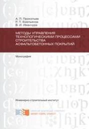 Методы управления технологическими процессами строительства асфальтобетонных покрытий