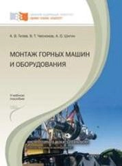 Монтаж горных машин и оборудования