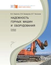 Надежность горных машин и оборудования