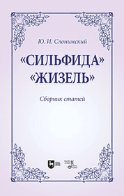 «Сильфида», «Жизель». Сборник статей