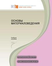 Основы материаловедения