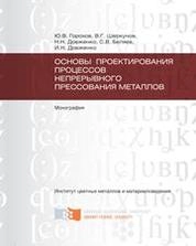 Основы проектирования процессов непрерывного прессования металлов
