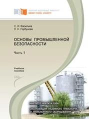 Основы промышленной безопасности. В 2 частях. Часть 1