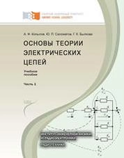 Основы теории электрических цепей. Основные понятия и определения. Методы расчета электрических цепей постоянного и переменного тока. Частотные характеристики R – L и R – C цепей