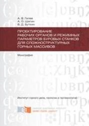 Проектирование рабочих органов и режимных параметров буровых станков для сложноструктурных горных массивов