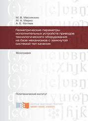 Геометрические параметры исполнительных устройств приводов технологического оборудования на базе механизмов с замкнутой системой тел качения