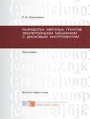 Разработка мерзлых грунтов землеройными машинами с дисковым инструментом