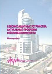 Сейсмозащитные устройства: актуальные проблемы сейсмобезопасности