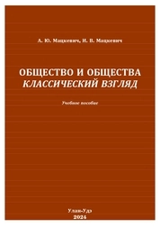 Общество и общества: классический взгляд