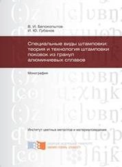 Специальные виды штамповки: теория и технология штамповки поковок из гранул алюминиевых сплавов