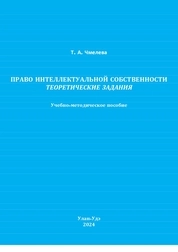 Право интеллектуальной собственности. Теоретические задания