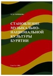Становление музыкально-национальной культуры Бурятии