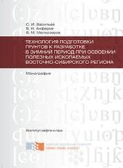 Технология подготовки грунтов к разработке в зимний период при освоении полезных ископаемых Восточно-Сибирского региона