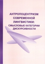 Антропоцентризм современной лингвистики: смысловые категории дискурсивности