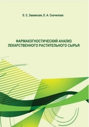 Фармакогностический анализ лекарственного растительного сырья