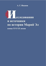 Исследования и источники по истории Марий Эл конца XVI–XX веков