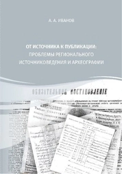 От источника к публикации: проблемы регионального источниковедения и археографии