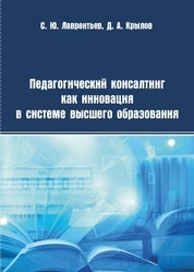 Педагогический консалтинг как инновация в системе высшего образования