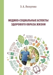 Медико-социальные аспекты здорового образа жизни