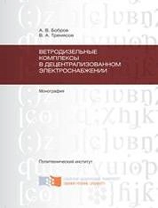 Ветродизельные комплексы в децентрализованном электроснабжении