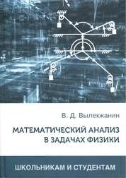 Математический анализ в задачах физики