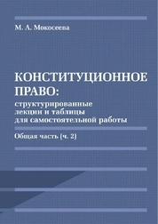 Конституционное право: структурированные лекции и таблицы для самостоятельной работы Общая часть (ч. 2)