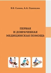 Первая и доврачебная медицинская помощь