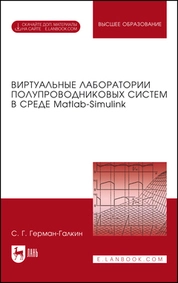 Виртуальные лаборатории полупроводниковых систем в среде Matlab-Simulink