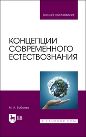 Концепции современного естествознания