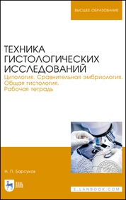 Техника гистологических исследований. Цитология. Сравнительная эмбриология. Общая гистология. Рабочая тетрадь