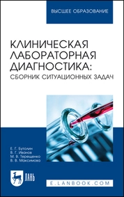 Клиническая лабораторная диагностика: сборник ситуационных задач