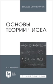 Основы теории чисел